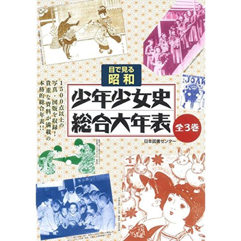 目で見る昭和 少年少女史総合大年表 (全3巻)