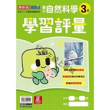 康軒-自然科學評量（3上4上5上6上）內附解答📚好學生線上書城📚