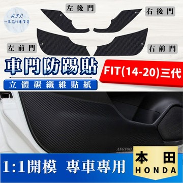 【A.F.C 一朵花】 HONDA 本田 FIT(14-20)三代 碳纖維車門防踢貼 防踢貼 車門貼 防水 防髒