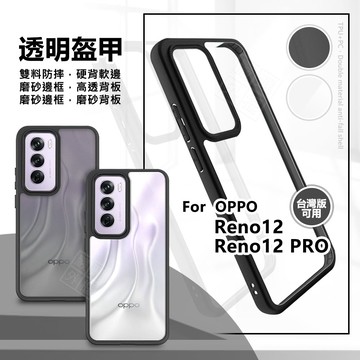 OPPO Reno 12 / Reno12 Pro 透明盔甲 硬背軟邊 透明殼 磨砂 霧面 氣墊 防摔殼 手機殼 保護殼