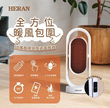 【2024年新款 快速出貨】HERAN 禾聯 HPH-13DH310 冷暖 3D 擺頭 抑菌陶瓷式電暖器