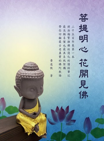 【電子書】菩提明心花開見佛