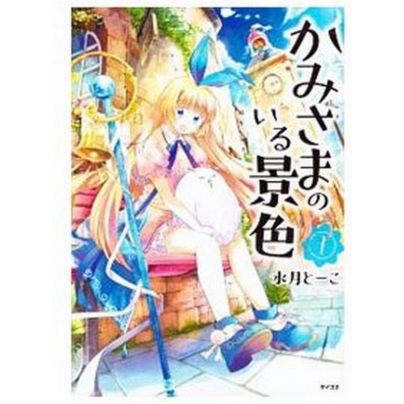 かみさまのいる景色 1 水月とーこ 通販 Lineポイント最大0 5 Get Lineショッピング