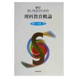 若い先生のための理科教育概論／畑中忠雄