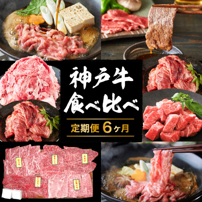 定期便 肉 神戸牛 すき焼き 焼肉 その他 希少部位入り 食べ比べ セット全6回  お届け：ご入金の翌月より毎月中旬頃