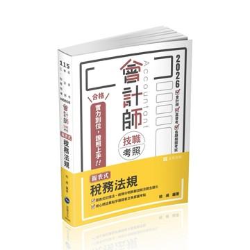 會計師技職考照系列
圖表式-稅務法規