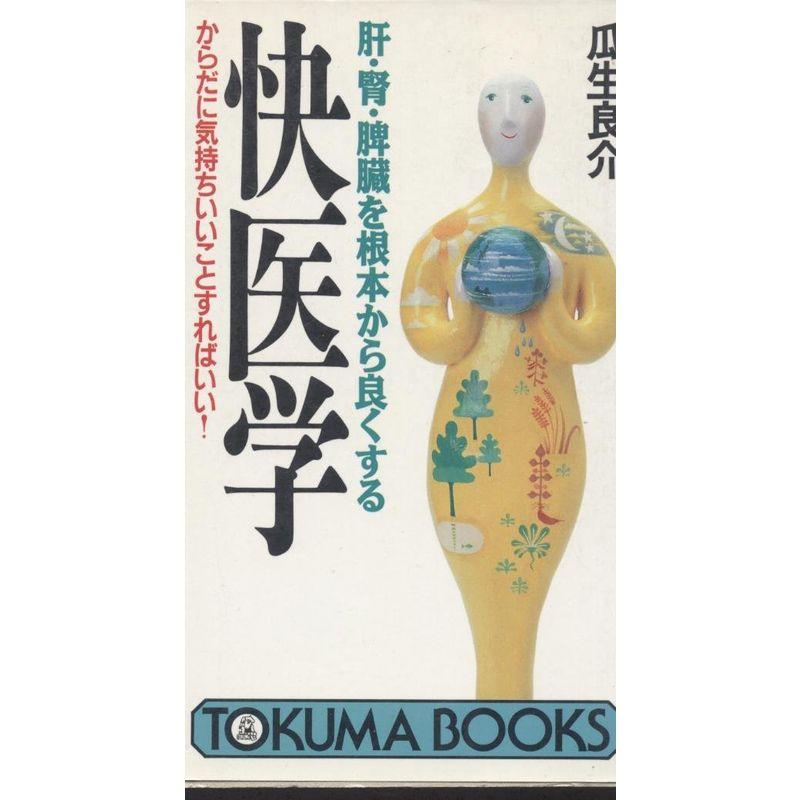 肝・腎・脾臓を根本から良くする快医学?からだに気持ちいいことすればいい (Tokuma books)