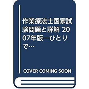 作業療法士国家試験問題と詳解 2007年版―ひとりで学べる