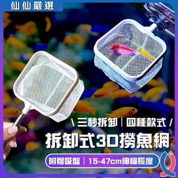 可拆卸3D撈魚網 可拆卸撈魚網 伸縮撈魚網 撈魚網 撈蝦網 隔離魚網魚缸撈網 粗網 魚缸工具 水族用品 打蝦網