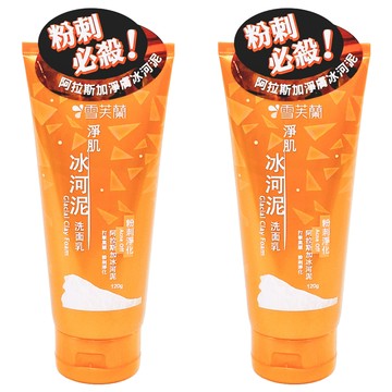 雪芙蘭淨肌冰河泥洗面乳 粉刺淨化 平衡油脂  120g  2條