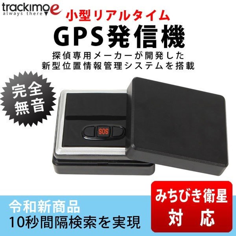 10秒間隔検索 みちびき衛星対応 プロ同等のgps精度 Gps 発信機 小型 追跡 浮気 車 ケース 磁石付 トラッキモe 通販 Lineポイント最大0 5 Get Lineショッピング