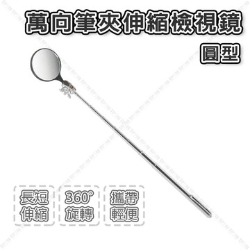 【奇暢】章魚牌 萬向筆夾伸縮檢視鏡 圓型 車底檢查鏡 反視鏡 伸縮檢測鏡 檢視鏡 圓形鏡 【T327】