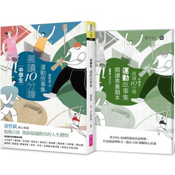 晨讀10分鐘：運動故事集（附閱讀素養題本）