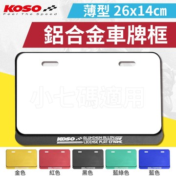 KOSO【車牌框 26x14cm】薄型鋁合金牌照框 大牌框 牌框 機車 車牌 強化底板 適用 小七碼 26x14公分