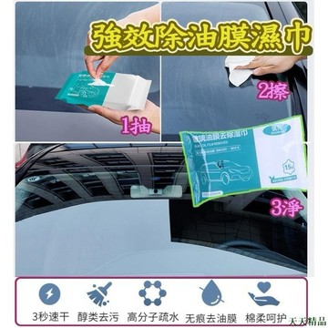 天天精品👓油膜去除溼巾 15抽 除油汙 溼紙巾 去汙透亮 擋風玻璃去汙 內裝擦拭 居家清潔 汽車玻璃去汙巾