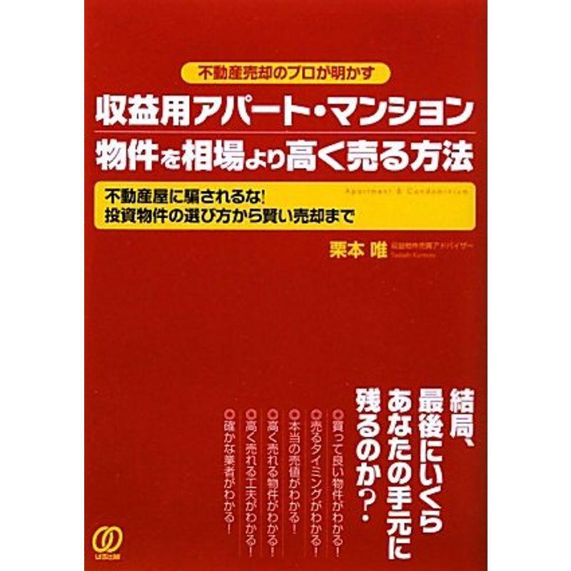 収益用アパート・マンション物件を相場より高く売る方法