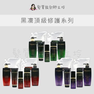 【怕買錯找立坽】立坽 Milbon哥德式 黑凜 柔曜 喚彈 漾澤 洗髮精 護髮素 精華露 修護乳
