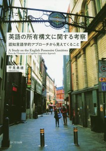 英語の所有構文に関する考察 認知言語学的アプローチから見えてくること