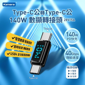 🉐【台灣出貨】蝦皮發票 Kamera Type-C公轉Type-C公 數顯轉接頭黑 140W/28V/5A 支援8K