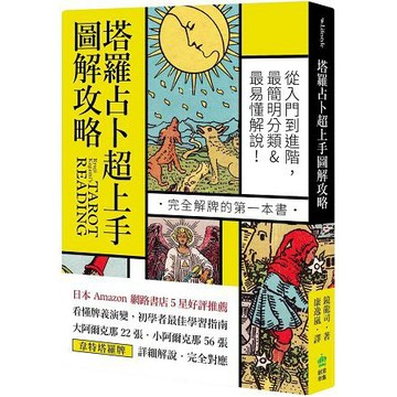 全新 / 塔羅占卜超上手圖解攻略：從入門到進階，最簡明分類＆最易懂解說！完全解牌的第一本書 / 創意市集 / 360