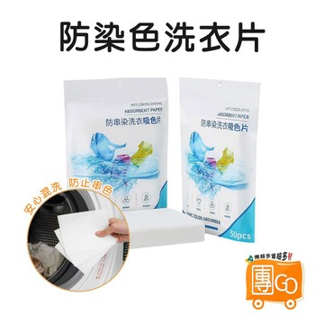 防染色洗衣片【團GO】買100折50元 洗衣吸色片 防染片 洗衣紙 防染巾 防染色 洗衣 防色片 洗衣防染色片 防串染