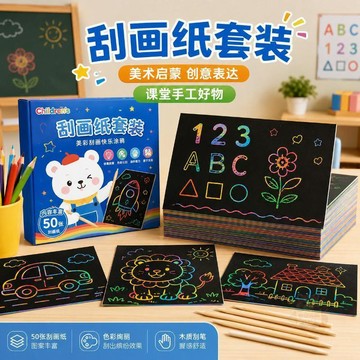 🎉限量優惠🎉a4炫彩刮畫板五毒diy手工小學生幼兒園創意8K刮畫美術專用塗鴉板