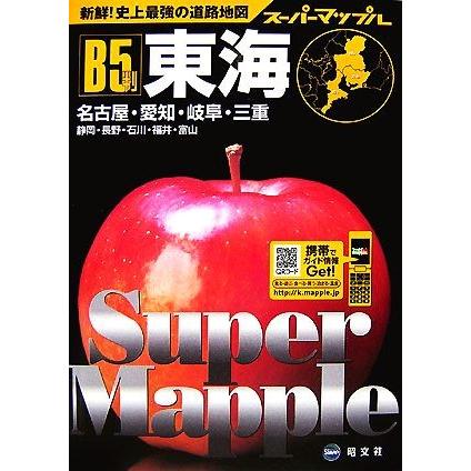 Ｂ５判東海道路地図 スーパーマップル／昭文社