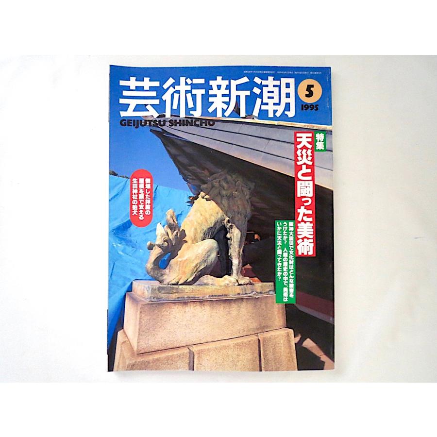 芸術新潮 1995年5月号「天災と闘った美術」阪神大震災 関東大震災 安政大地震 ポンペイ 黒井峯遺跡 噴火 洪水 博物館 文化財 鯰絵