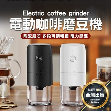 【今天買明天到】電動磨豆機 咖啡磨豆機 咖啡器具 磨豆機 手沖咖啡 咖啡研磨 咖啡磨豆 咖啡器材 咖啡必備 磨豆 手沖