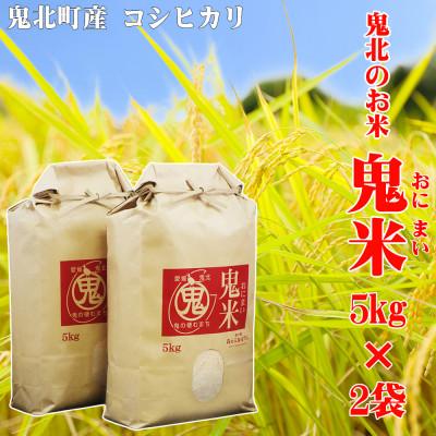 ふるさと納税 鬼北町 鬼北のお米「鬼米 (おにまい)」コシヒカリ 5kg×2袋