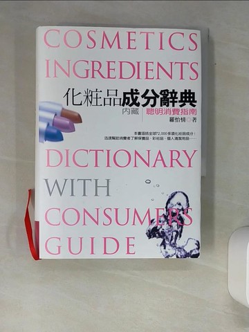 【書寶二手書T7／大學理工醫_XAX】化妝品成分辭典_原價780_羅怡情
