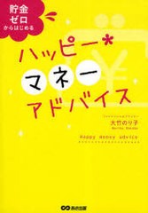 ハッピー・マネーアドバイス 貯金ゼロからはじめる