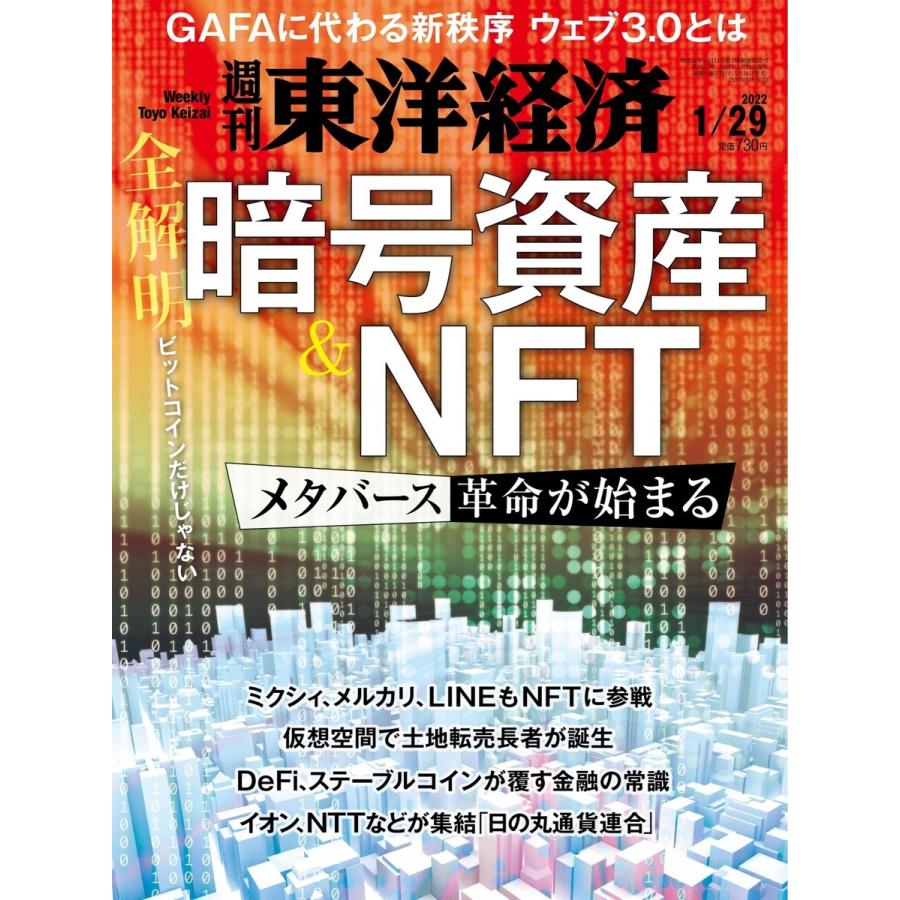 週刊東洋経済 2022年1月29日号 電子書籍版   週刊東洋経済編集部