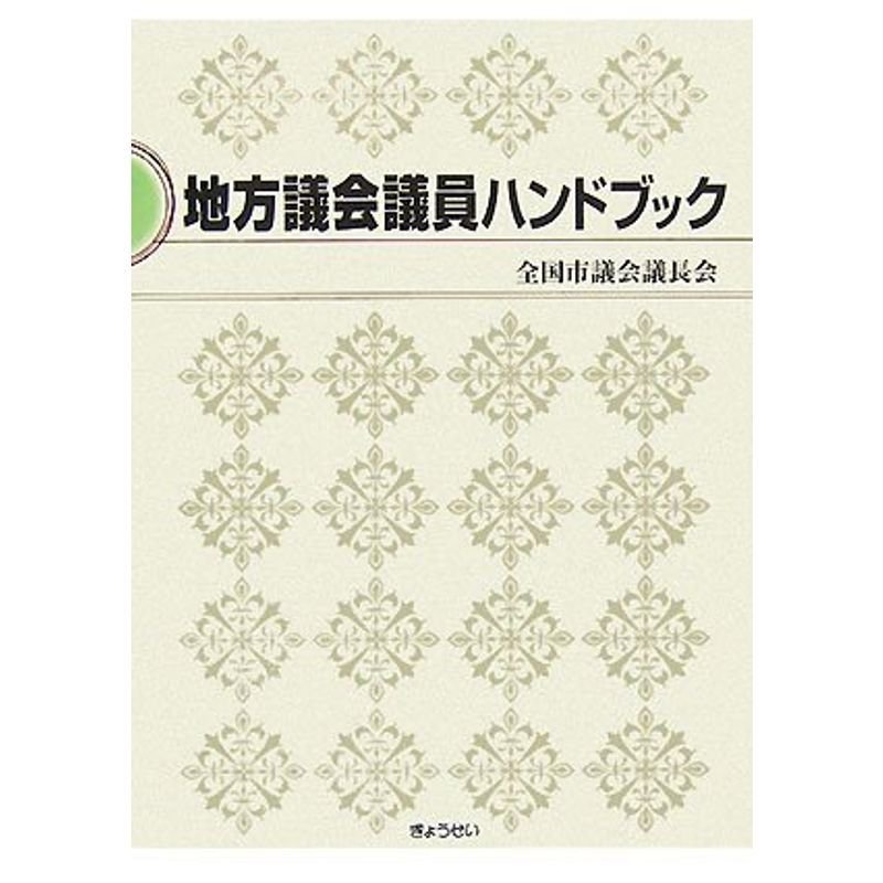 地方議会議員ハンドブック