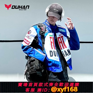 {可打統編 保固一年}杜漢機車騎行服男女機車四季夾克賽車通勤服防摔機車防賽騎士服