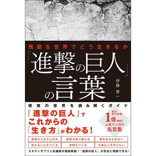 進撃の巨人 の言葉 伊藤賀一