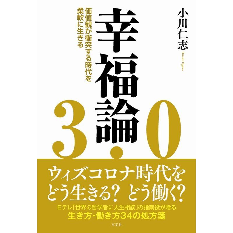 幸福論3.0 価値観が衝突する時代を柔軟に生きる