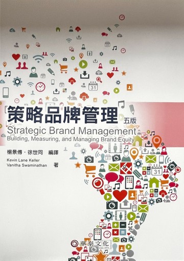 策略品牌管理(Keller/Strategic Brand Management 5e) 5/e Keller  華泰