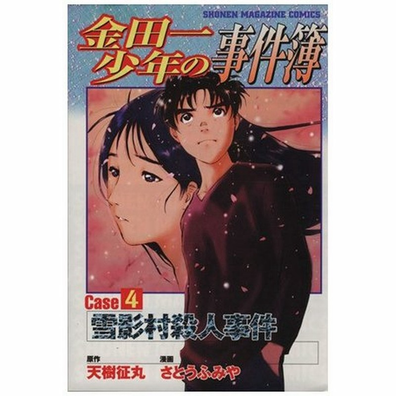 金田一少年の事件簿ｃａｓｅ ４ 雪影村殺人事件 マガジンｋｃ さとうふみや 著者 通販 Lineポイント最大0 5 Get Lineショッピング