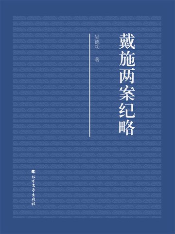 【電子書】戴施两案纪略