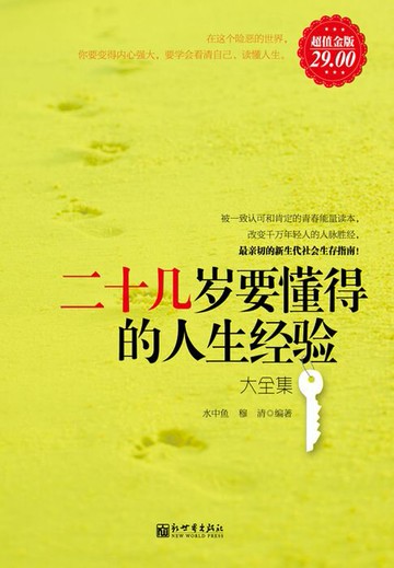 【電子書】二十几岁要懂得的人生经验（大全集）
