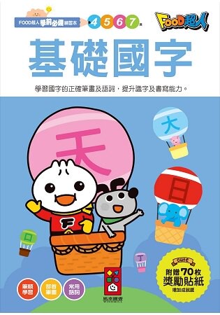 基礎國字-FOOD超人學前必備練習本