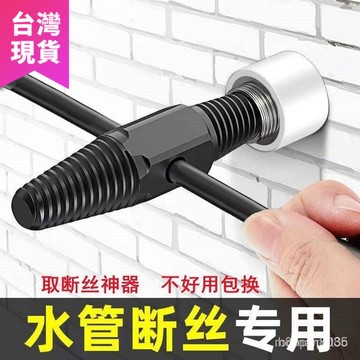 鮮貨🚚4分6分雙頭斷絲取出器萬能反牙反絲水龍頭三角閥水管段管斷頭絲錐 5DDB CS8L
