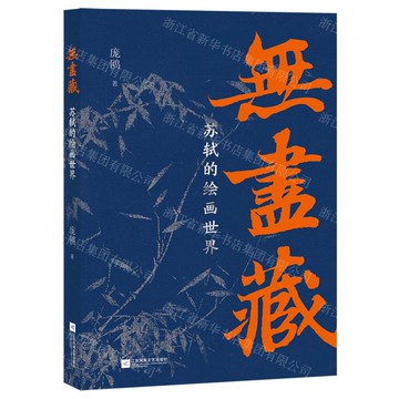 【預購】無盡藏(蘇軾的繪畫世界)(精)丨天龍圖書簡體字專賣店丨9787559497949 (tl2520)