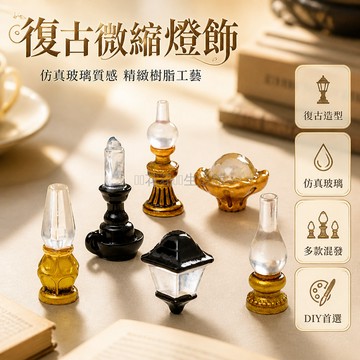 台灣出貨 夜光酥油燈擺件 樹脂仿水晶燈罩 微縮模型娃娃屋裝飾 多造型壁燈傘燈 桌車烘焙鑰匙扣掛飾 DIY配件送膠