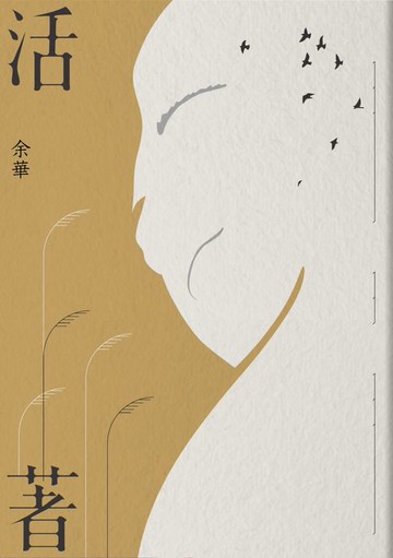 【電子書】活著(經典新藏版)