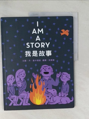 【書寶二手書T1／少年童書_YZH】我是故事_丹‧雅卡理諾,  柯倩華