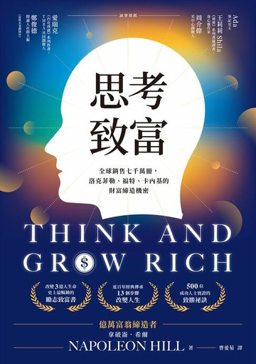 【電子書】思考致富：全球銷售七千萬冊，洛克菲勒、福特、卡內基的財富締造機密