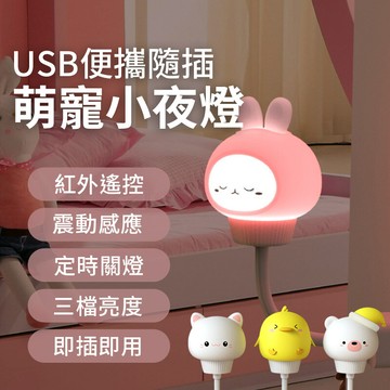 a-moreusb便攜萌寵小夜燈 即插即用 紅外遙控 震動感應