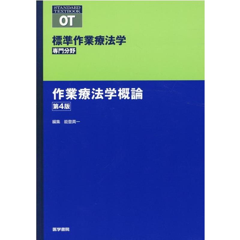 作業療法学概論 第4版